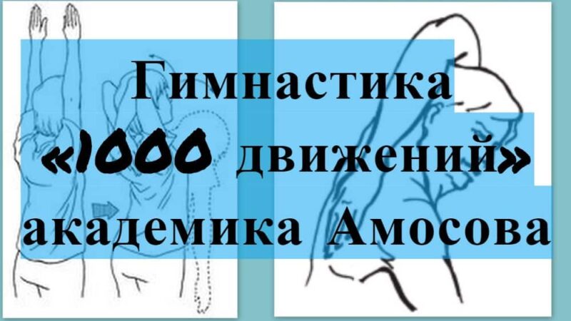 Гимнастика амосова 1000 движений картинки